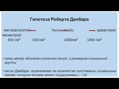 Гипотеза Роберта Данбара австралопитек Homo habilis архантроп неоантроп 450 см3