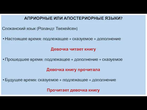 АПРИОРНЫЕ ИЛИ АПОСТЕРИОРНЫЕ ЯЗЫКИ? Споканский язык (Роландт Твехейсен) Настоящее время: