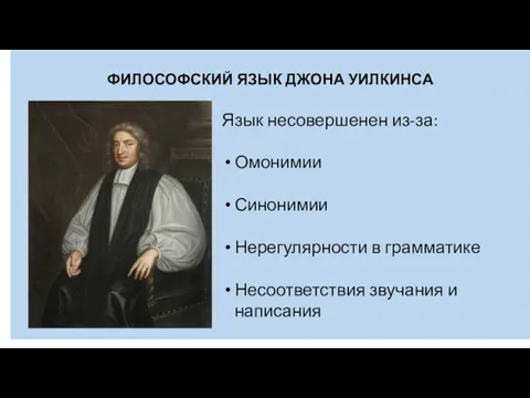 ФИЛОСОФСКИЙ ЯЗЫК ДЖОНА УИЛКИНСА