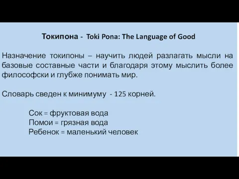 Токипона - Toki Pona: The Language of Good Назначение токипоны