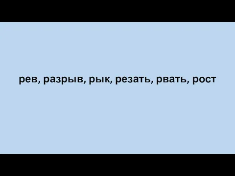 рев, разрыв, рык, резать, рвать, рост