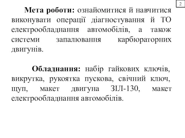 2 Мета роботи: ознайомитися й навчитися виконувати операції діагностування й