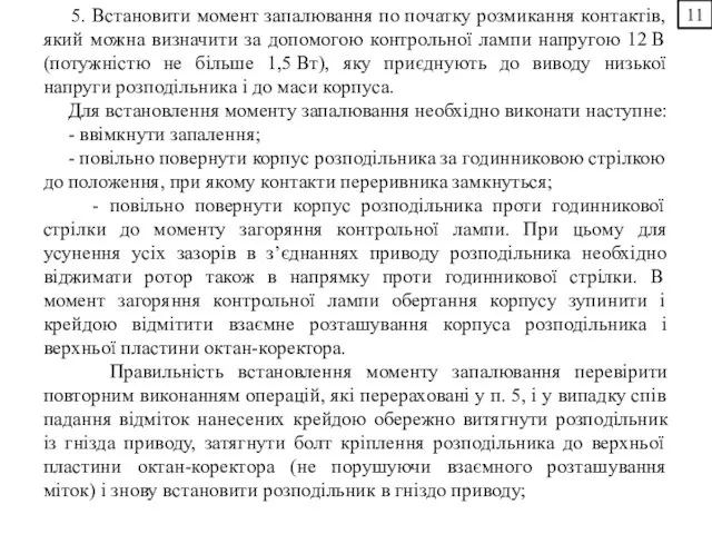 5. Встановити момент запалювання по початку розмикання контактів, який можна