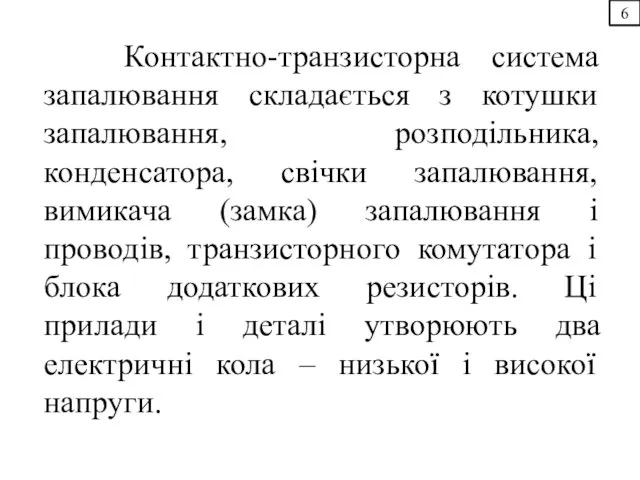 Контактно-транзисторна система запалювання складається з котушки запалювання, розподільника, конденсатора, свічки