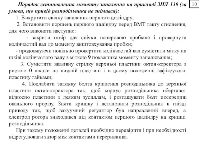 10 Порядок встановлення моменту запалення на прикладі ЗИЛ-130 (за умови,