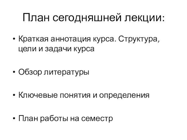 План сегодняшней лекции: Краткая аннотация курса. Структура, цели и задачи