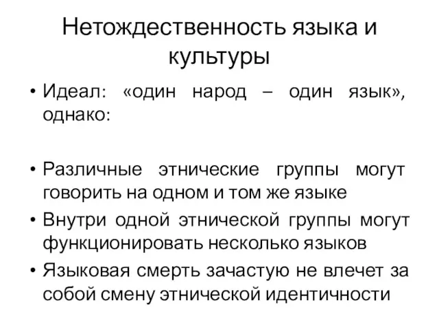 Нетождественность языка и культуры Идеал: «один народ – один язык»,