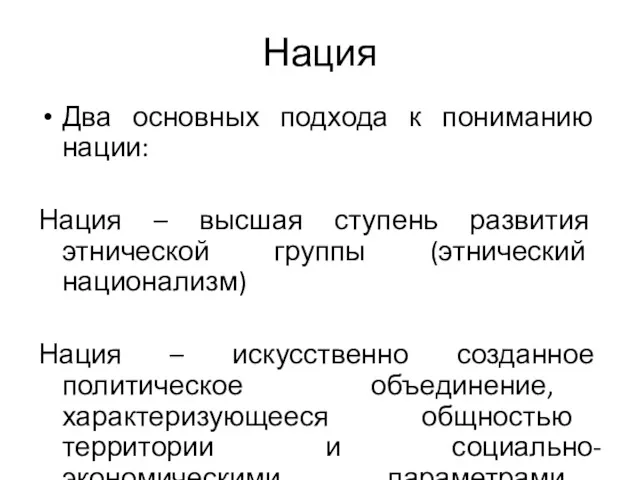 Нация Два основных подхода к пониманию нации: Нация – высшая