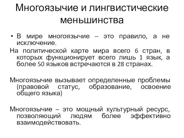 Многоязычие и лингвистические меньшинства В мире многоязычие – это правило,