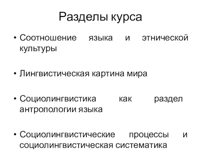 Разделы курса Соотношение языка и этнической культуры Лингвистическая картина мира