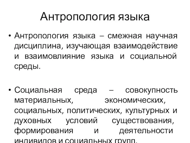 Антропология языка Антропология языка – смежная научная дисциплина, изучающая взаимодействие