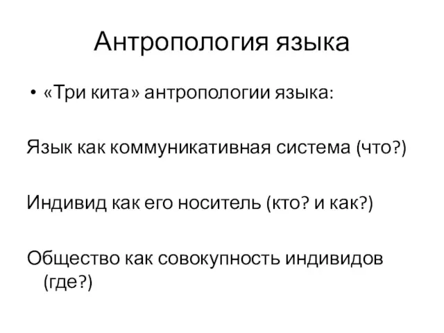 Антропология языка «Три кита» антропологии языка: Язык как коммуникативная система