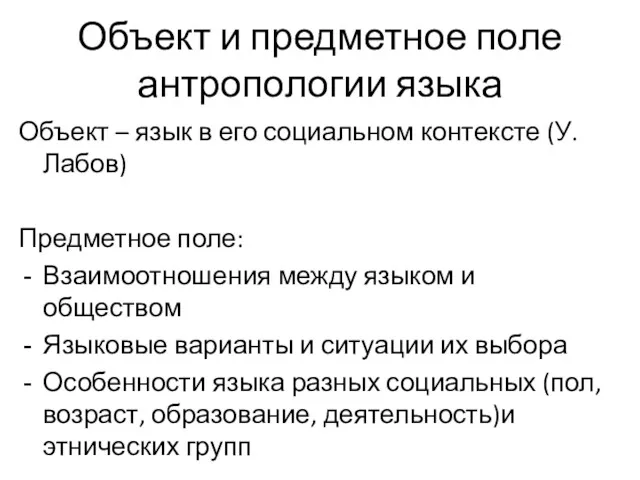 Объект и предметное поле антропологии языка Объект – язык в