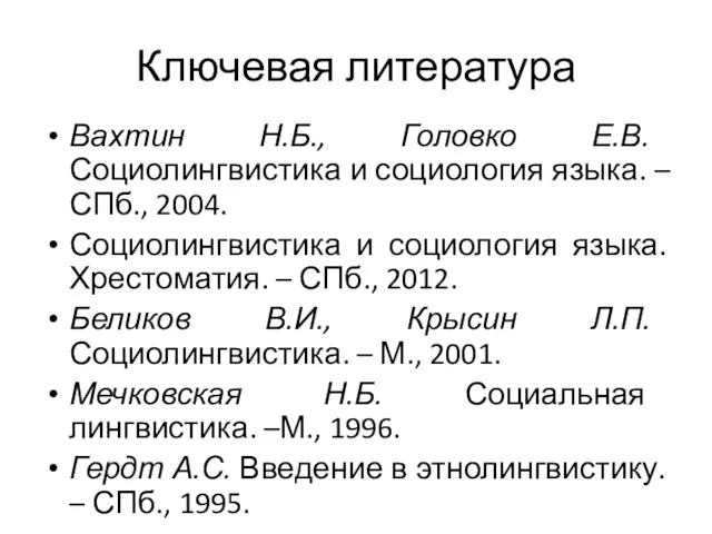 Ключевая литература Вахтин Н.Б., Головко Е.В. Социолингвистика и социология языка.