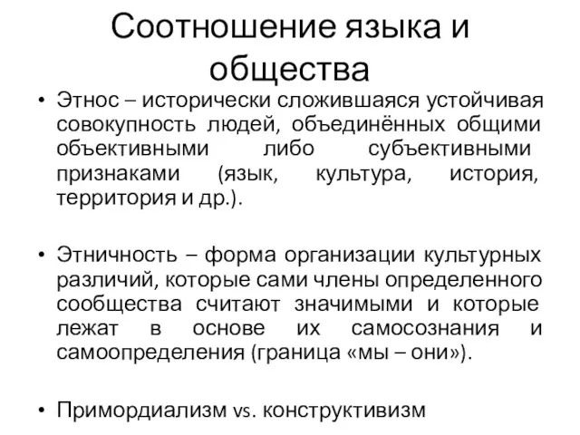 Соотношение языка и общества Этнос – исторически сложившаяся устойчивая совокупность