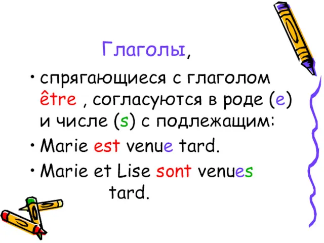 Глаголы, cпрягающиеся с глаголом être , согласуются в роде (e) и числе (s)