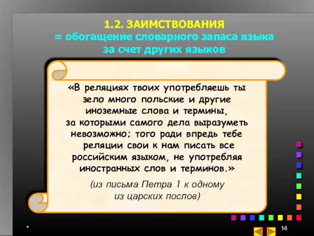 * 1.2. ЗАИМСТВОВАНИЯ = обогащение словарного запаса языка за счет