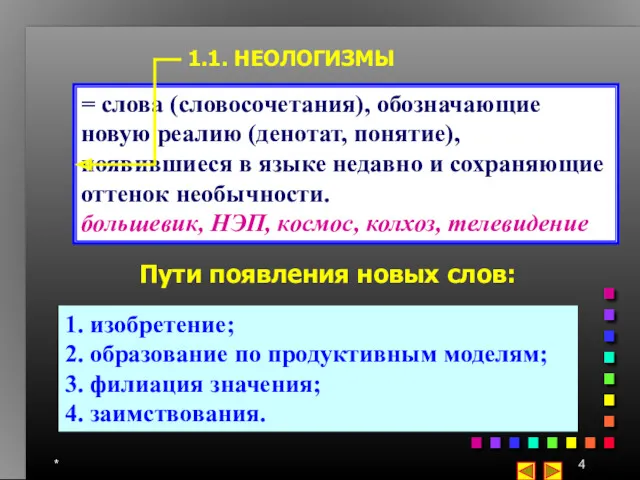 * 1.1. НЕОЛОГИЗМЫ = слова (словосочетания), обозначающие новую реалию (денотат,