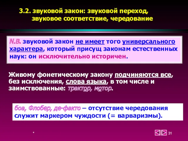 * 3.2. звуковой закон: звуковой переход, звуковое соответствие, чередование N.B.