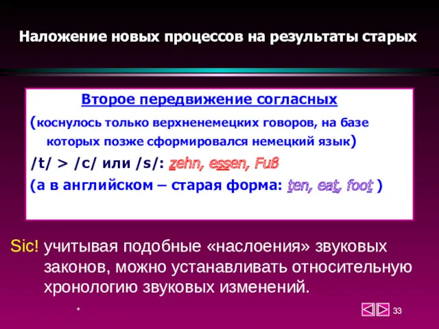 * Второе передвижение согласных (коснулось только верхненемецких говоров, на базе