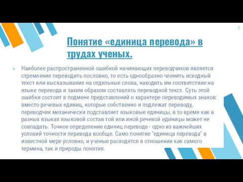 Понятие «единица перевода» в трудах ученых. Наиболее распространенной ошибкой начинающих