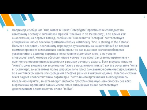 Например, сообщение "Она живет в Санкт-Петербурге" практически совпадает по языковому