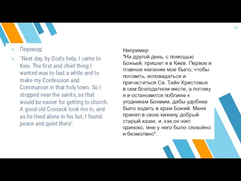 Перевод: "Next day, by God's help, I came to Kiev.