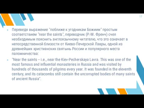 Переведя выражение "поближе к угодникам Божиим" простым соответствием "near the