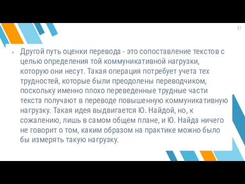 Другой путь оценки перевода - это сопоставление текстов с целью