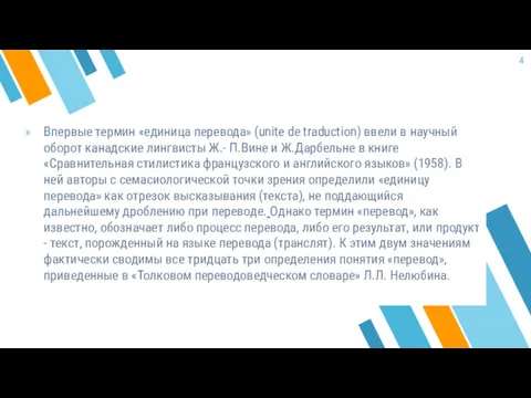 Впервые термин «единица перевода» (unite de traduction) ввели в научный