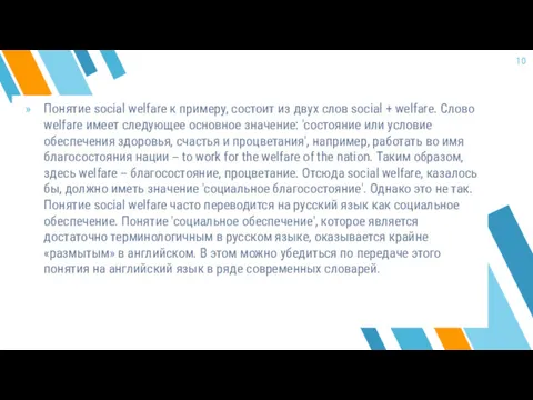 Понятие social welfare к примеру, состоит из двух слов social