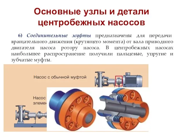 Основные узлы и детали центробежных насосов 6) Соединительные муфты предназначены