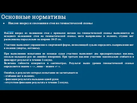 Основные нормативы Наклон вперед из положения стоя на гимнастической скамье