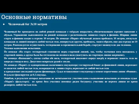 Основные нормативы Челночный бег 3х10 метров Челночный бег проводится на