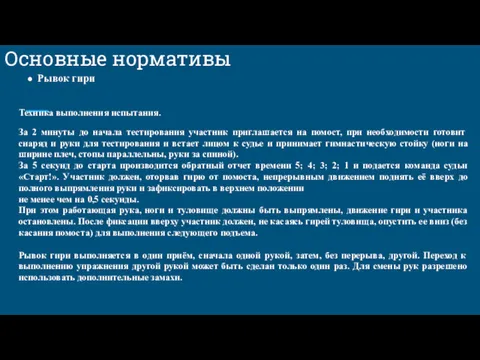 Основные нормативы Рывок гири Техника выполнения испытания. За 2 минуты до начала тестирования