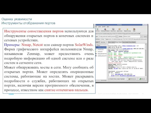 Оценка уязвимости Инструменты отображения портов Инструменты сопоставления портов используются для