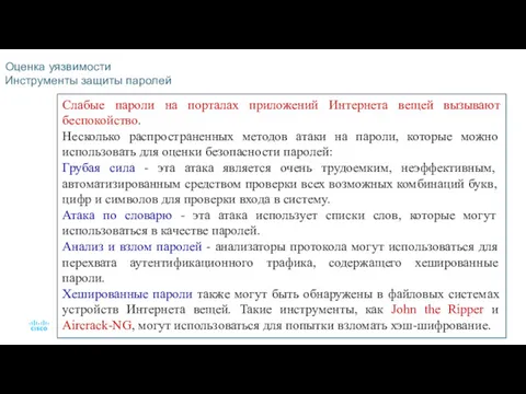 Оценка уязвимости Инструменты защиты паролей Слабые пароли на порталах приложений