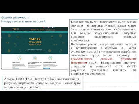 Оценка уязвимости Инструменты защиты паролей Безопасность имени пользователя имеет важное