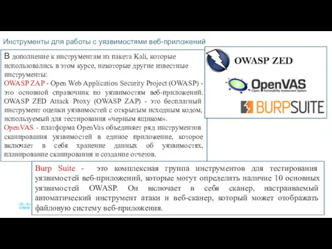 Инструменты для работы с уязвимостями веб-приложений В дополнение к инструментам