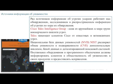 Источники информации об уязвимостях Ряд источников информации об угрозах усердно