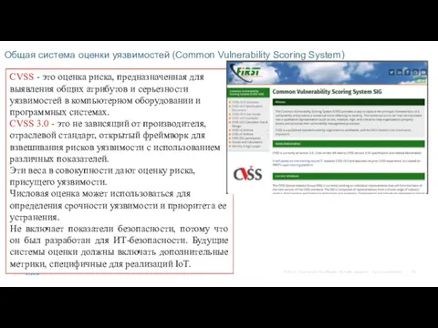 Общая система оценки уязвимостей (Common Vulnerability Scoring System) CVSS -