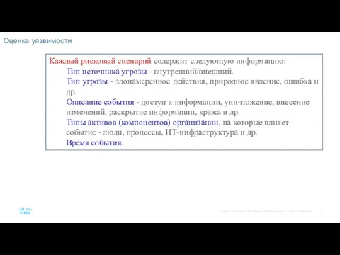 Оценка уязвимости Каждый рисковый сценарий содержит следующую информацию: Тип источника