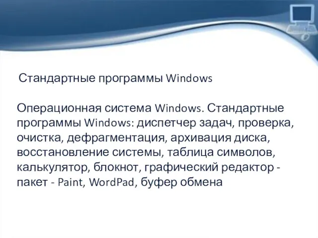 Стандартные программы Windows Операционная система Windows. Стандартные программы Windows: диспетчер задач, проверка, очистка,