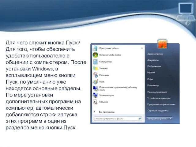 Для чего служит кнопка Пуск? Для того, чтобы обеспечить удобство пользователю в общении