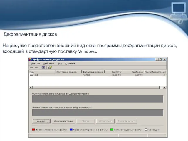 Дефрагментация дисков На рисунке представлен внешний вид окна программы дефрагментации дисков, входящей в стандартную поставку Windows.