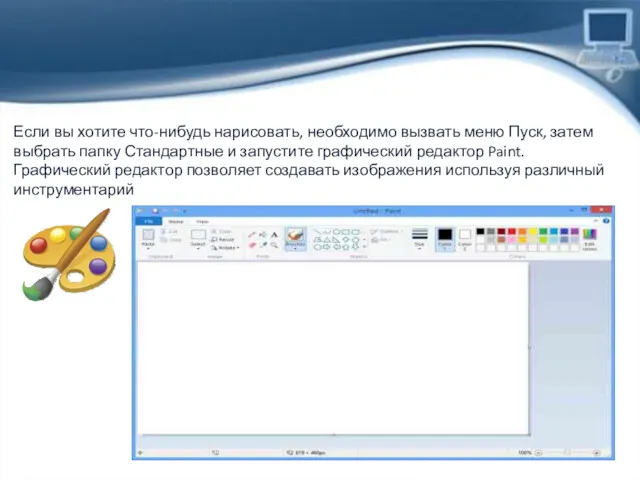 Если вы хотите что-нибудь нарисовать, необходимо вызвать меню Пуск, затем выбрать папку Стандартные