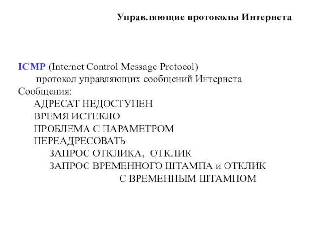 Управляющие протоколы Интернета ICMP (Internet Control Message Protocol) протокол управляющих