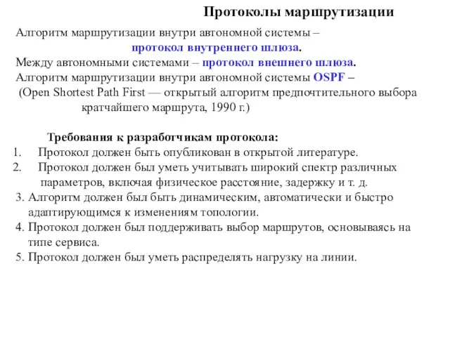 Протоколы маршрутизации Алгоритм маршрутизации внутри автономной системы – протокол внутреннего