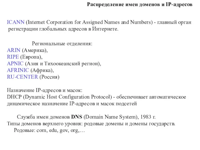 ICANN (Internet Corporation for Assigned Names and Numbers) - главный
