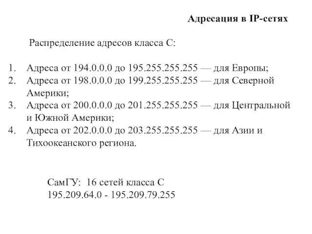 Адреса от 194.0.0.0 до 195.255.255.255 — для Европы; Адреса от